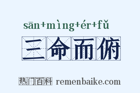 三命而俯是什么意思的图片